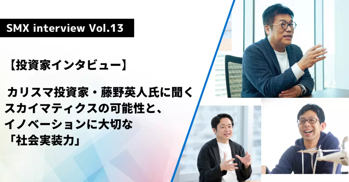 【投資家インタビュー】カリスマ投資家・藤野英人氏に聞くスカイマティクスの可能性と、イノベーションに大切な「社会実装力」